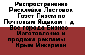 Распространение/Расклейка Листовок/Газет/Писем по Почтовым Ящикам т.д - Все города Бизнес » Изготовление и продажа рекламы   . Крым,Инкерман